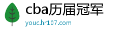 cba历届冠军